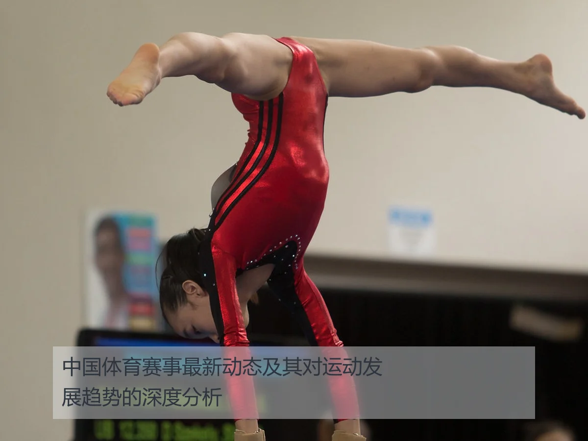 中国体育赛事最新动态及其对运动发展趋势的深度分析