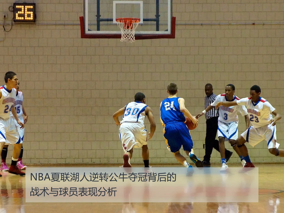 NBA夏联湖人逆转公牛夺冠背后的战术与球员表现分析