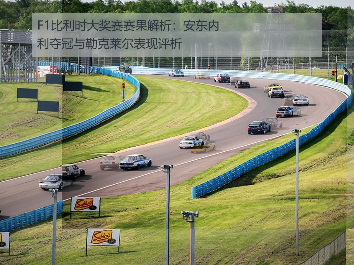 F1比利时大奖赛赛果解析:安东内利夺冠与勒克莱尔表现评析