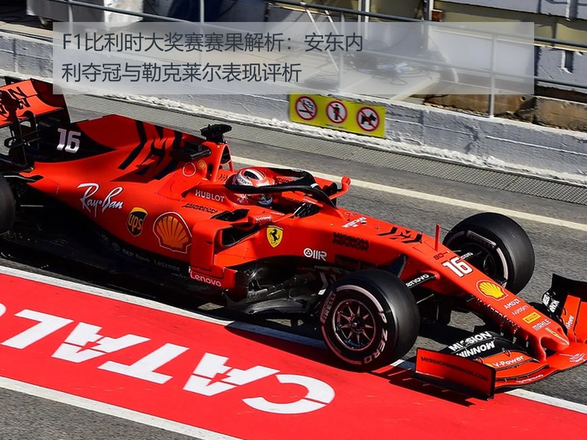 F1比利时大奖赛赛果解析:安东内利夺冠与勒克莱尔表现评析