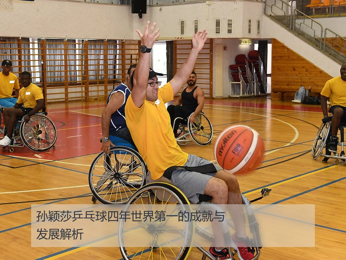孙颖莎乒乓球四年世界第一的成就与发展解析