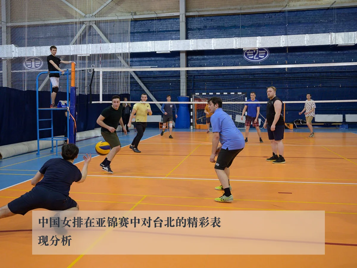 中国女排在亚锦赛中对台北的精彩表现分析