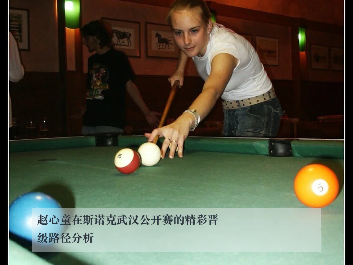 赵心童在斯诺克武汉公开赛的精彩晋级路径分析