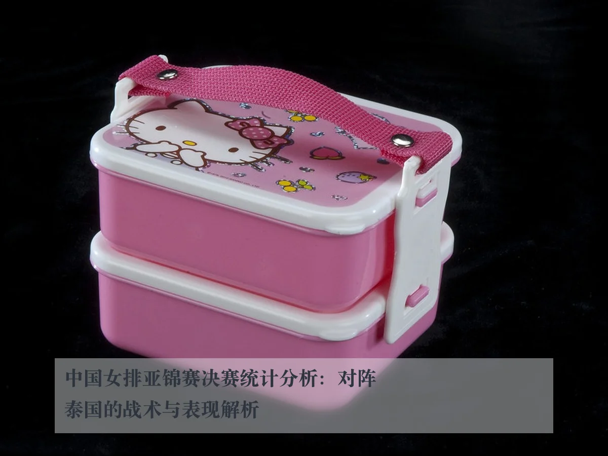 中国女排亚锦赛决赛统计分析：对阵泰国的战术与表现解析