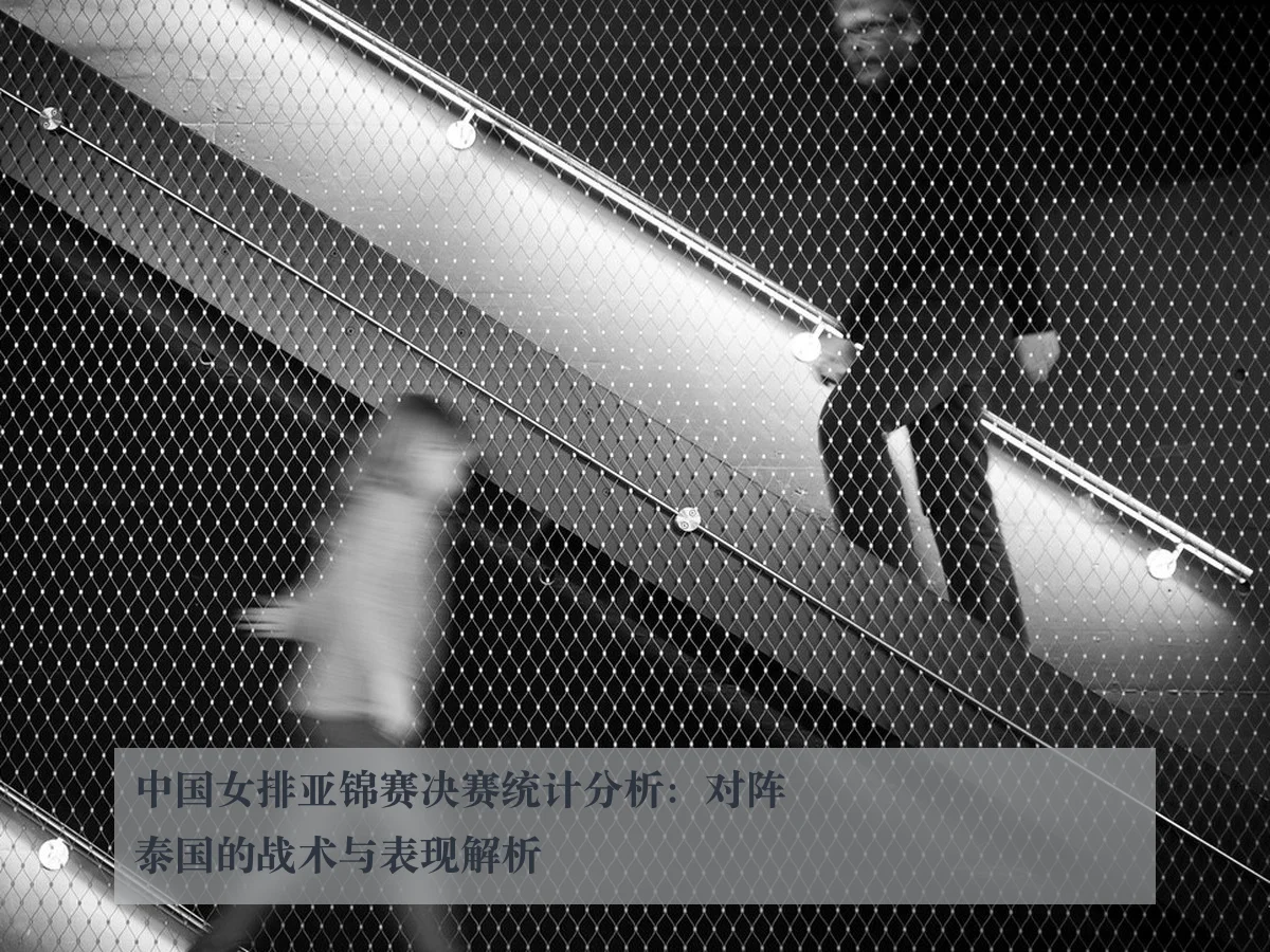 中国女排亚锦赛决赛统计分析:对阵泰国的战术与表现解析