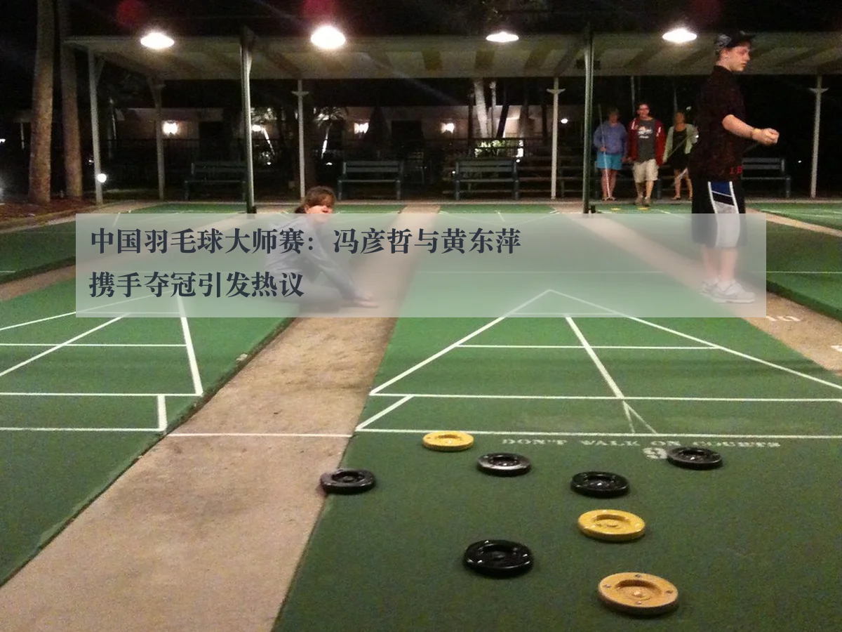 中国羽毛球大师赛：冯彦哲与黄东萍携手夺冠引发热议