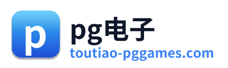 pg电子